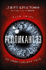 Репликант-13