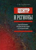 Центр и регионы: проблемы политических отношений. 2-е изд
