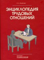 Энциклопедия трудовых отношений. 2-е издание