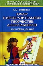 Юмор в изобразительной деятельности дошкольников: конспекты занятий: методическое пособие