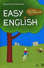 Легкий английский: Самоучитель английского языка