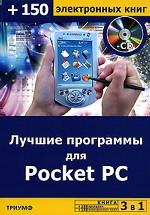 3 в 1: Лучшие программы для Pocket PC + 100 программ + 150 электронных книг