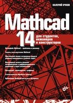 MathCAD 14 для студентов, инженеров и конструкторов