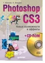 Photoshop CS3. Новые возможности и эффекты. (+CD)