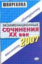 Экзаменационные сочинения. ХХ век. 2006/2007 учебный год