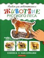 Животные русского леса. Книжка с наклейками