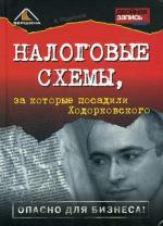 Налоговые схемы, за которые посадили Ходорковского
