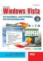 Windows Vista. Установка, настройка, использование