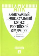 Арбитражно-процессуальный кодекс РФ по состоянию на 10.01.2007