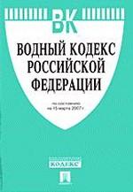 Водный кодекс РФ (по состоянию на 15.03.2007)