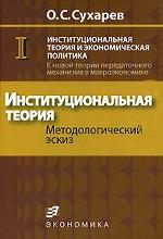 Институциональная теория  и  экономическая политика.  Книга 1. Институциональная теория
