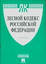 Лесной кодекс Российской Федерации. Новая редакция