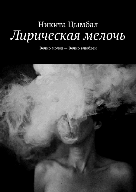 Лирическая мелочь. Вечно молод – Вечно влюблен