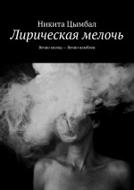 Лирическая мелочь. Вечно молод – Вечно влюблен