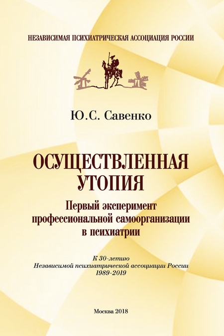 Осуществленная утопия: первый эксперимент профессиональной самоорганизации в психиатрии