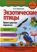 Экзотические птицы. Яркое царство пернатых. 2-е изд