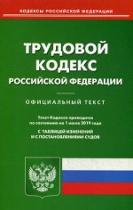 Трудовой кодекс РФ (по сост. на 01.07.2019 г.)