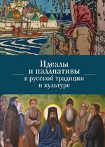 Идеалы и паллиативы в русской традиции и культуре