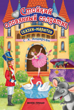 Стойкий оловянный солдатик. 2-е изд