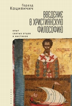 Введение в христианскую философию. Опыт святых отцов и мистиков. Чтение избранных