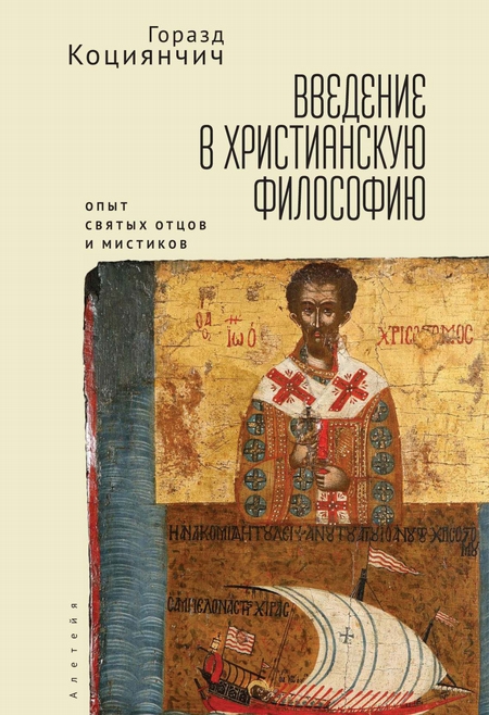 Введение в христианскую философию. Опыт святых отцов и мистиков. Чтение избранных