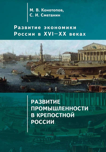 Развитие экономики России в ХVI–ХХ веках. Том 2. Развитие промышленности в крепостной России