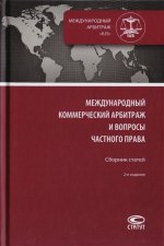Международный коммерческий арбитраж и вопросы частного права : Сборник статей–2-е изд., перераб. и доп