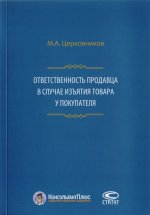 Ответственность продавца в случае изъятия товара у покупателя