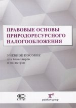 Правовые основы природоресурсного налогообложения