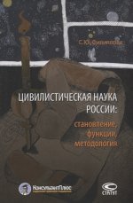 Цивилистическая наука России: становление, функции, методология