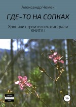 Где-то на сопках. Хроники строителя магистрали