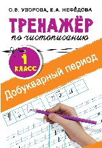 Тренажер по чистописанию. 1 класс. Добукварный период