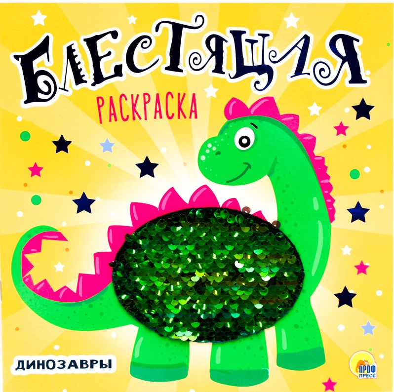 БЛЕСТЯЩАЯ РАСКРАСКА С ПАЙЕТКАМИ. ДИНОЗАВРЫ