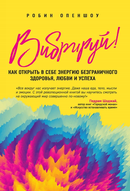 Вибрируй! Как открыть в себе энергию безграничного здоровья, любви и успеха