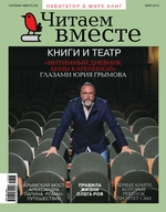 Читаем вместе. Навигатор в мире книг. №05/2019