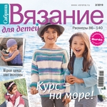 Сабрина. Вязание для детей. №2/2019