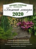 Божий лекарь. Православный календарь с чтением на каждый день на 2020 год