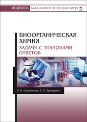 Биоорганическая химия. Задачи с эталонами ответов. Уч. пособие, 2-е изд., испр