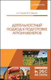 Деятельностный подход к подготовке агроинженеров. Монография