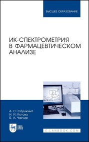 ИК-спектрометрия в фармацевтическом анализе. Уч. пособие, 2-е изд., испр