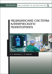 Медицинские системы клинического мониторинга. Уч. пособие