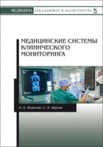 Медицинские системы клинического мониторинга. Уч. пособие