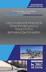Обоснование режимов трубопроводного транспорта битуминозной нефти. Монография