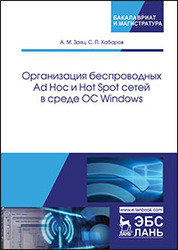 Организация беспроводных Ad Hoc и Hot Spot сетей в среде ОС Windows. Уч. Пособие