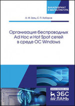 Организация беспроводных Ad Hoc и Hot Spot сетей в среде ОС Windows. Уч. Пособие