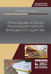 Прикладные аспекты реализации учетной функции государства. Монография
