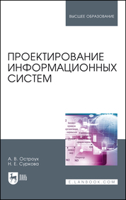 Проектирование информационных систем. Монография