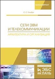 Сети ЭВМ и телекоммуникации. Архитектура и организация. Уч. Пособие