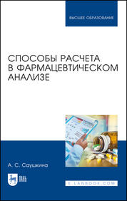 Способы расчета в фармацевтическом анализе. Уч. Пособие