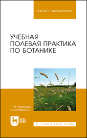 Учебная полевая практика по ботанике. Учебное пособие